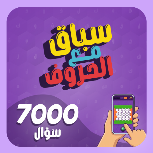 سباق مع الحروف ( جرس )