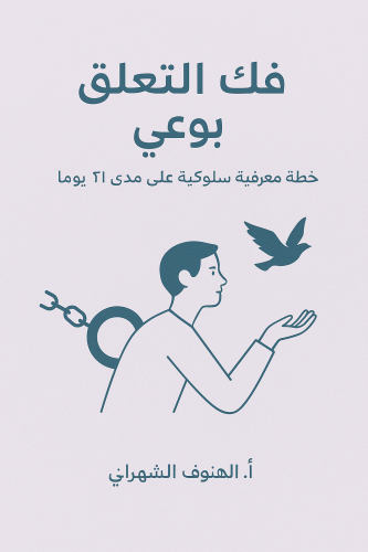 خطة علاج سلوكي معرفي لفك التعلق