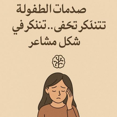 خطة علاجيه لتفكيك صدمات الطفوله