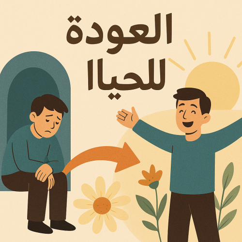 ملف العوده للحياة (حالات فقدان الشغف .الإكتئاب )