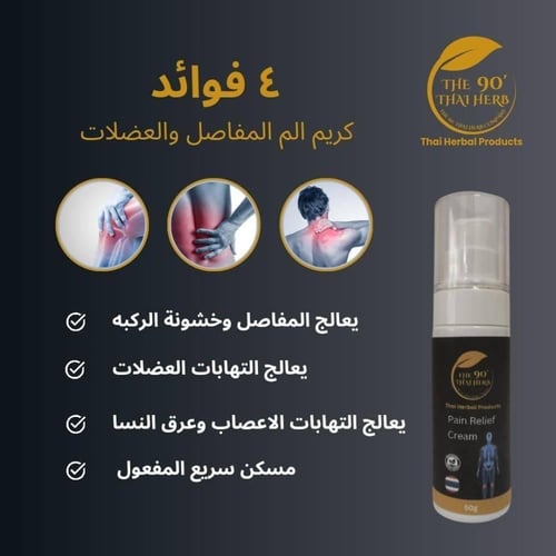 كريم الأعشاب التايلندي لتخفيف آلام العضلات والمفاص...