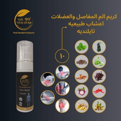 كريم الأعشاب التايلندي لتخفيف آلام العضلات والمفاص...