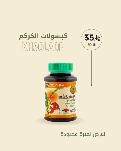 كبسولات الكركم الطبيعية لدعم الهضم والمناعة | Khao...