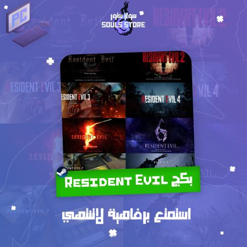 بكج Resident Evil