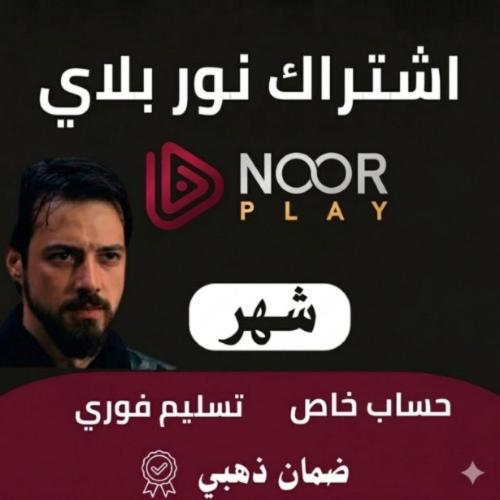 اشتراك نور بلاي شهر حساب خاص على ايميلك مسلسلات تر...
