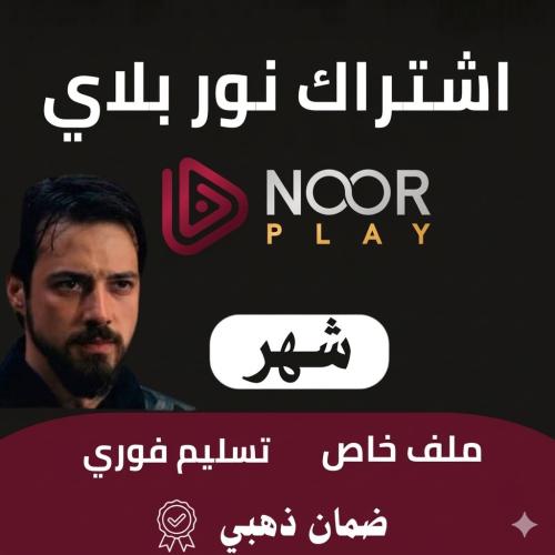 اشتراك نور بلاي Noor Play شهر ملف خاص بدون اعلانات...
