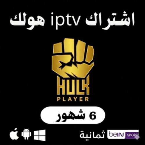 اشتراك هولك IPTV لمدة 6 أشهر | Hulk Player - استمت...