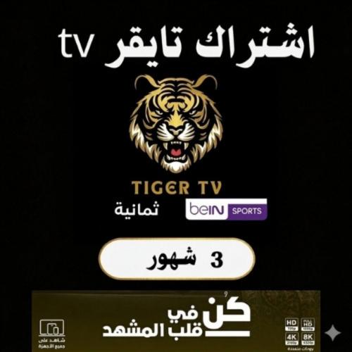 اشتراك تايقرTV لمدة 3 شهور – Tiger بث رياضي وترفيه...
