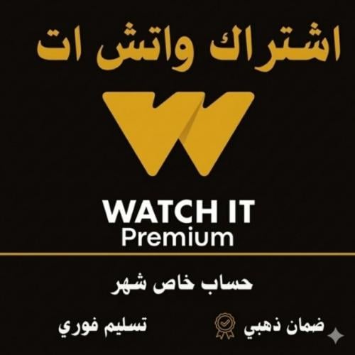اشتراك واتش ات WATCH IT بريميوم شهر – على ايميلك ح...