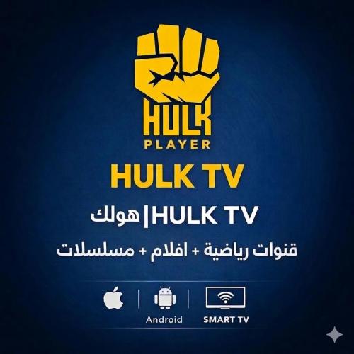 اشتراك هولك Hulk -لمدة 3 شهور ثبات عالي