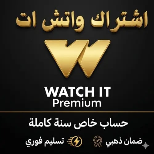 اشتراك واتش إت بريميوم سنة على ايميلك-watch it