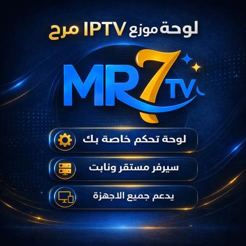 لوحة الموزع المعتمدة لسيرفر مرح TV - تحكم كامل بزب...