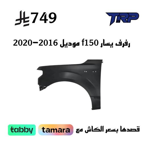 رفرف يسار f150 موديل 2016-2020