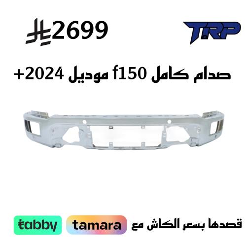 صدام كامل f150 موديل 2024+