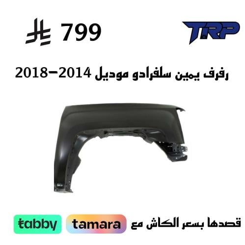 رفرف يمين سلفرادو موديل 2014-2018
