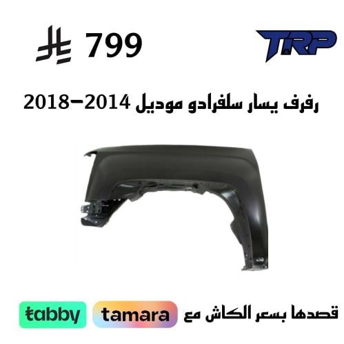 رفرف يسار سلفرادو موديل 2014-2018