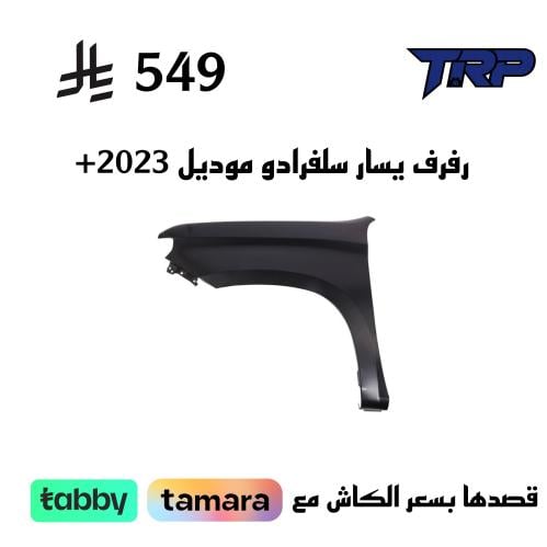 رفرف يسار سلفرادو موديل 2023+
