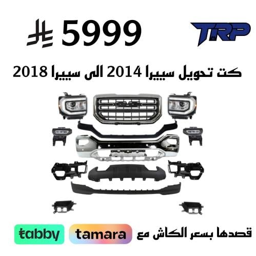 كت تحويل سييرا 2014 الى سييرا 2018