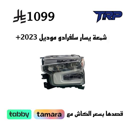 شمعة يسار سلفرادو موديل 2023+