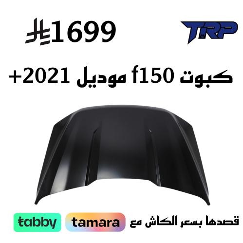 كبوت f150 موديل 2021+