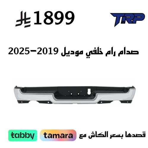 صدام رام خلفي موديل 2019-2025