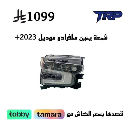 شمعة يمين سلفرادو موديل 2023+