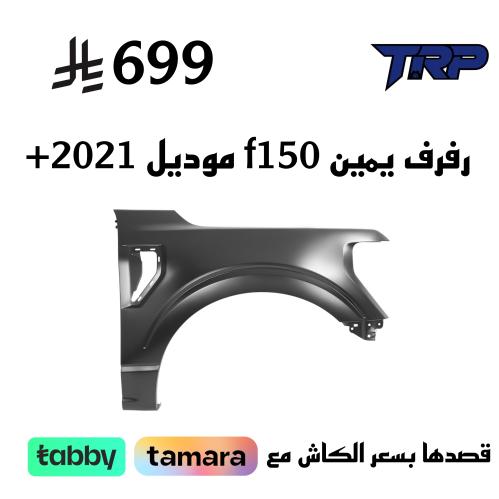 رفرف يمين f150 موديل 2021+