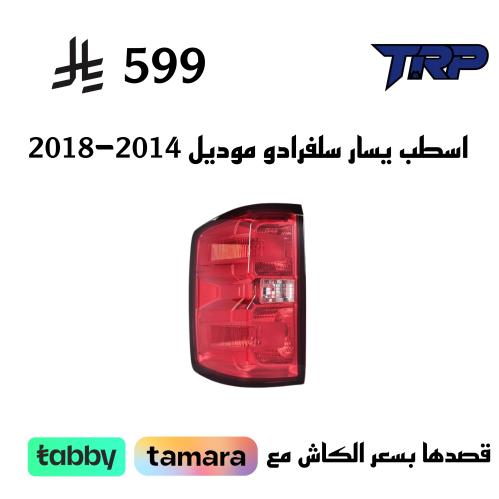 اسطب يسار سلفرادو موديل 2014-2018