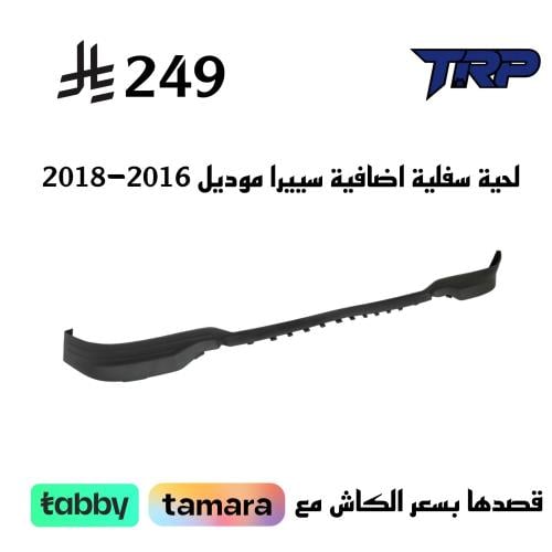 لحية سفلية اضافية سييرا موديل 2016-2018
