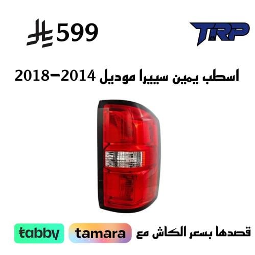 اسطب يمين سبيرا موديل 2014-2018