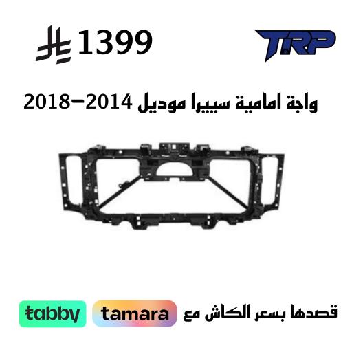 واجة أمامية سييرا موديل 2014-2018