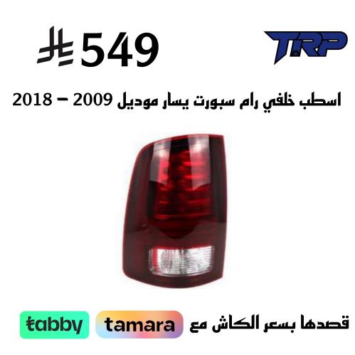 اسطب خلفي يسار رام 2009-2018