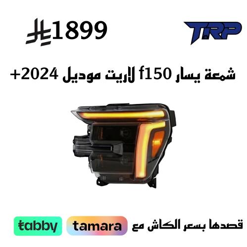 شمعة يسار f150 لاريت موديل 2024+