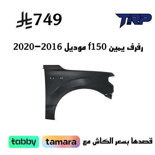 رفرف يمين f150 موديل 2016-2020