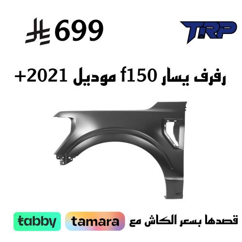 رفرف يسار f150 موديل. 2021+