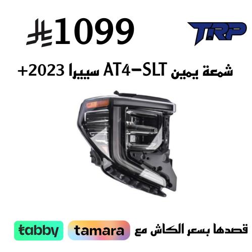 شمعة يمين AT4-SLT سييرا 2023