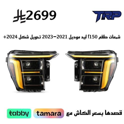 شمعات طقم f150 ليد موديل 2023-2021 21 تحويل شكل 20...