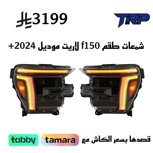 شمعات طقم f150 لاريت موديل 2024+