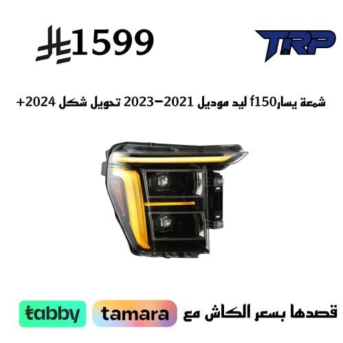 شمعة يسار f150 ليد موديل 2021-2023 تحويل شكل 2024+