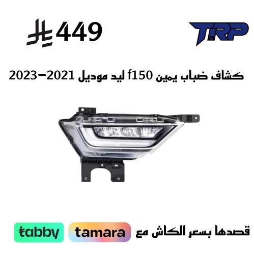كشاف ضباب يمين f150 ليد موديل 2021-2023