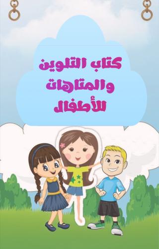 كتاب التلوين وكتاب المتاهات للأطفال