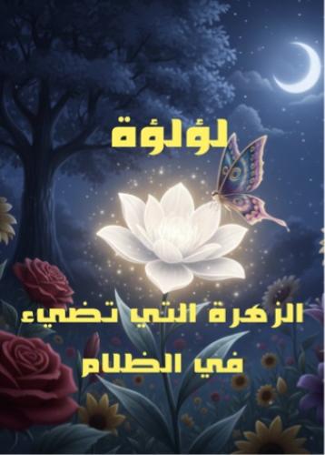 قصة لؤلؤة الزهرة التي تضيء في الظلام