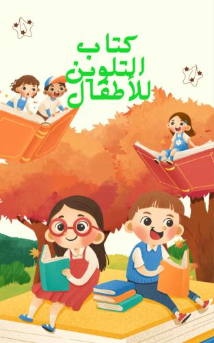 كتاب التلوين للأطفال