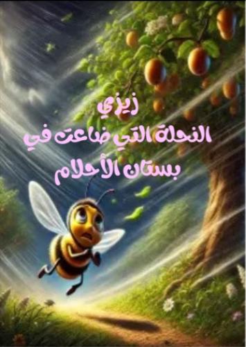 قصة النحلة زيزي التي ضاعت في بستان الأحلام