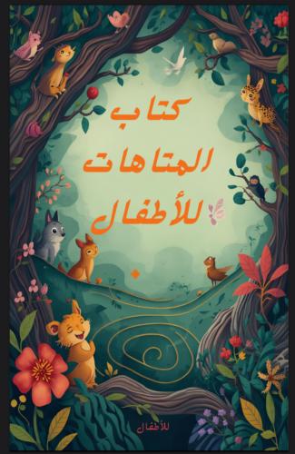 كتاب المتاهات للأطفال
