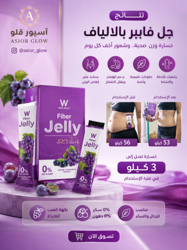 جيلي فايبر لخسارة الوزن بنكة التوت اللذيذ