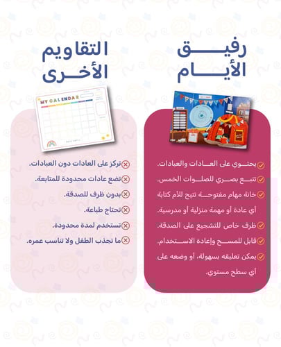 رفيق الأيام - تقويم لمساعدة طفلك للإلتزام بالصلاة