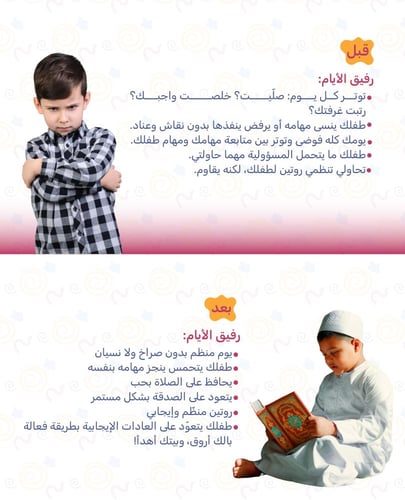 رفيق الأيام - تقويم لمساعدة طفلك للإلتزام بالصلاة