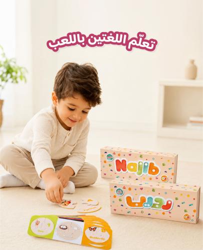 مجموعة الطفل ثنائي اللغة - 3-6 سنوات