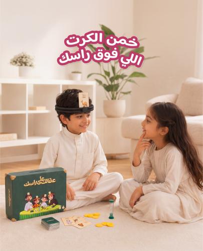 عقالك على راسك - أقوى لعبة عائلية!